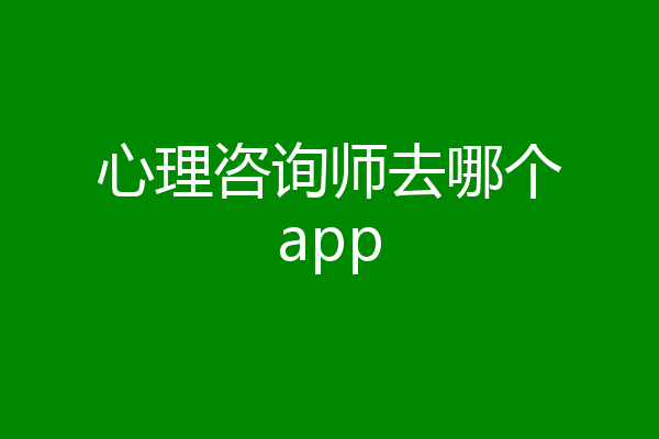 心理咨询师去哪个app