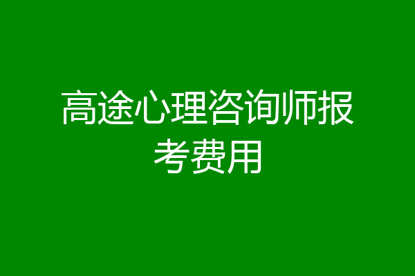 高途心理咨询师报考费用