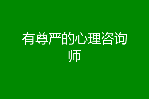 有尊严的心理咨询师