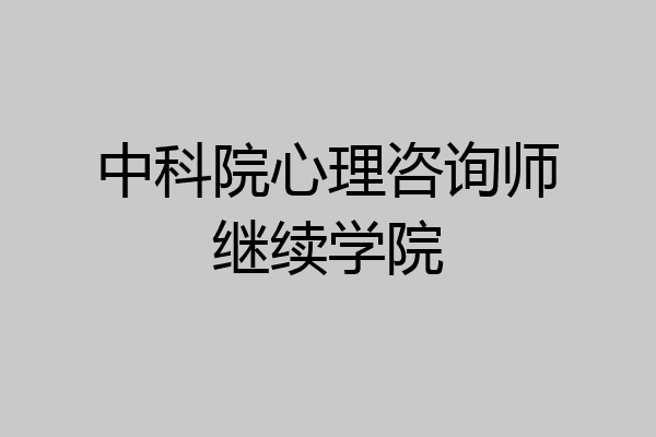 中科院心理咨询师继续学院