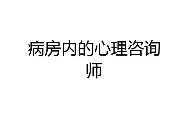 病房内的心理咨询师