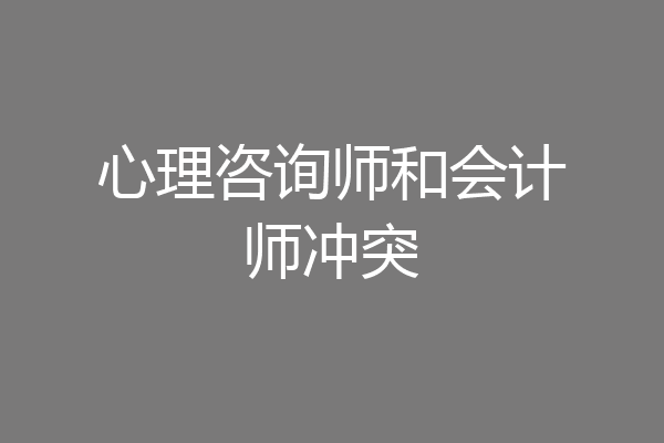 心理咨询师和会计师冲突
