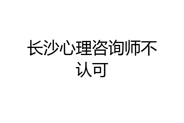长沙心理咨询师不认可