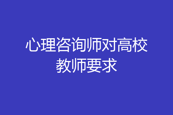 心理咨询师对高校教师要求