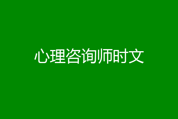 心理咨询师时文