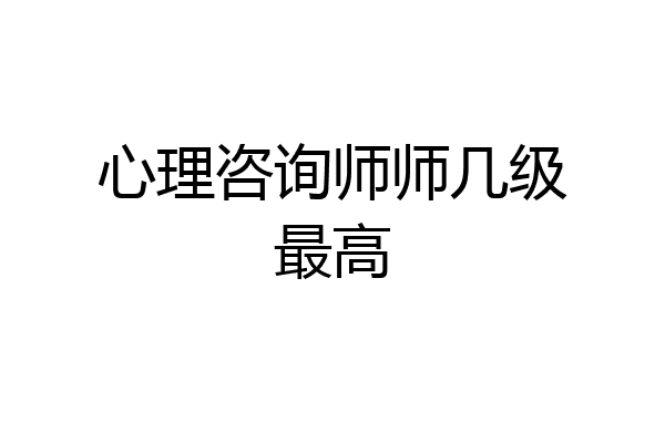 心理咨询师师几级最高