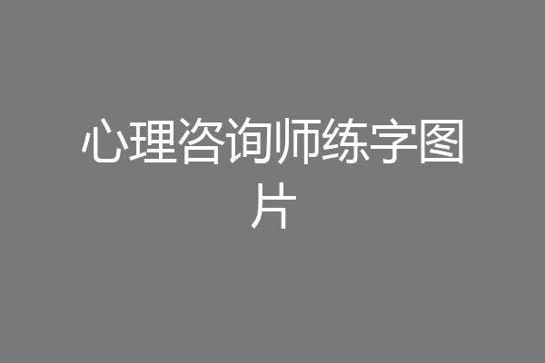 心理咨询师练字图片
