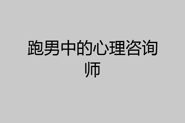 跑男中的心理咨询师