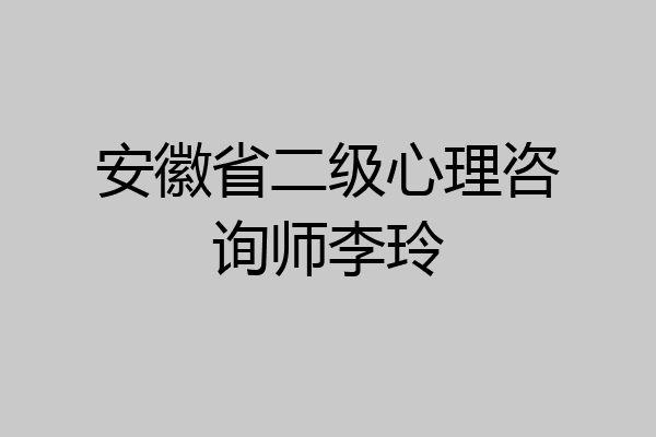 安徽省二级心理咨询师李玲