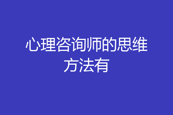 心理咨询师的思维方法有