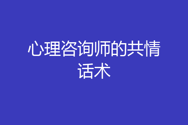 心理咨询师的共情话术