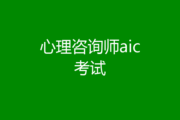 心理咨询师aic考试