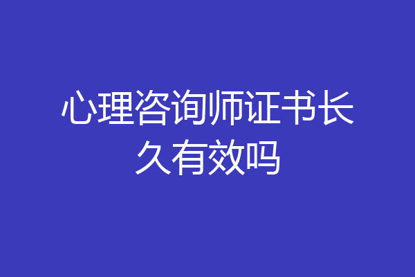 心理咨询师证书长久有效吗