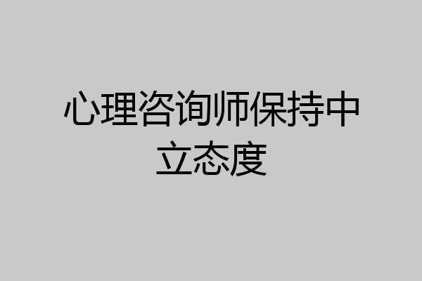 心理咨询师保持中立态度