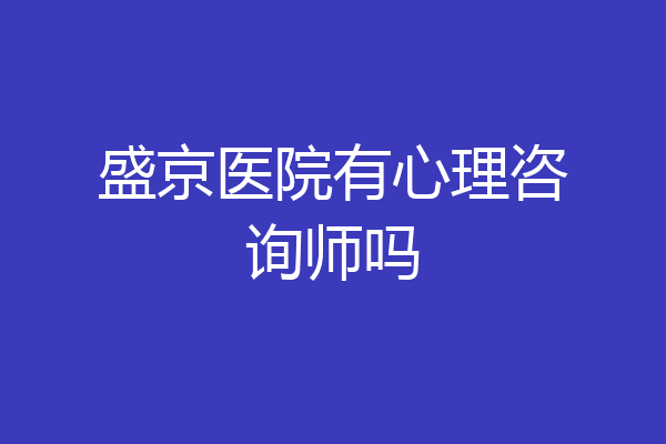 盛京医院有心理咨询师吗