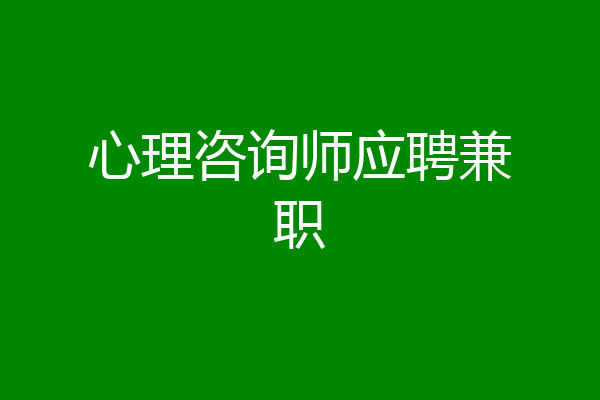心理咨询师应聘兼职