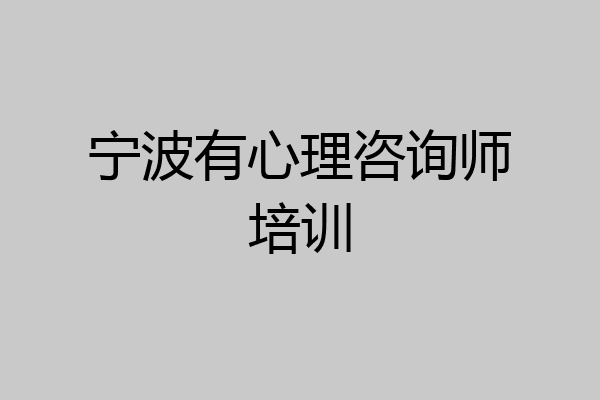 宁波有心理咨询师培训