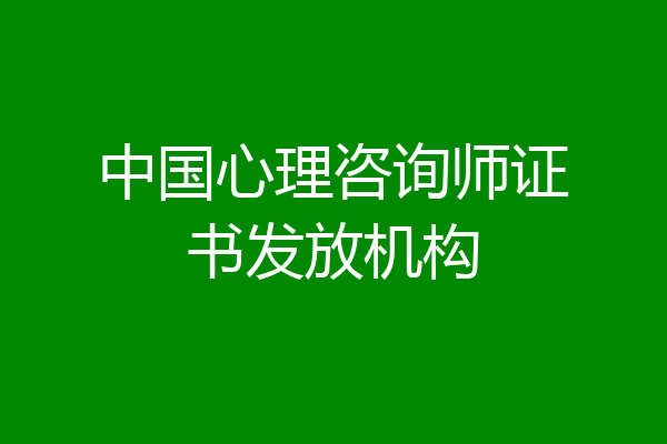 中国心理咨询师证书发放机构