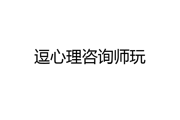 逗心理咨询师玩