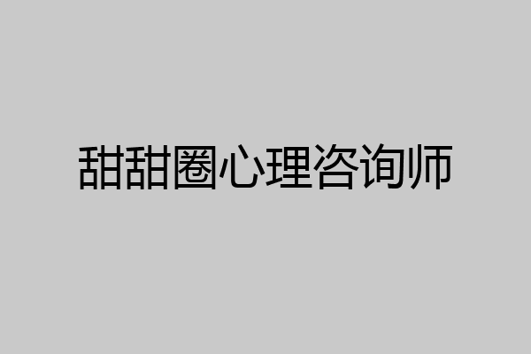 甜甜圈心理咨询师