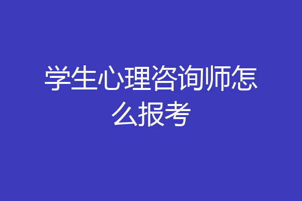 学生心理咨询师怎么报考
