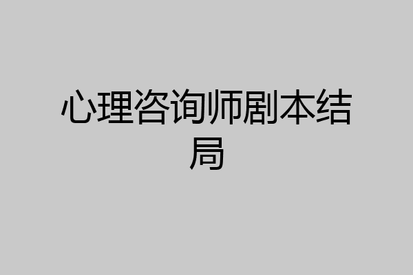 心理咨询师剧本结局