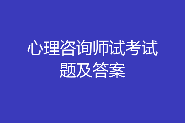 心理咨询师试考试题及答案