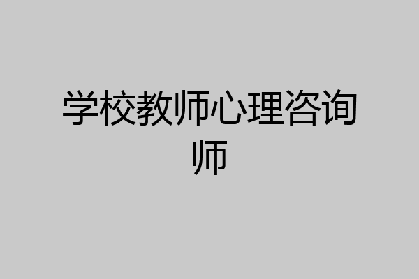 学校教师心理咨询师