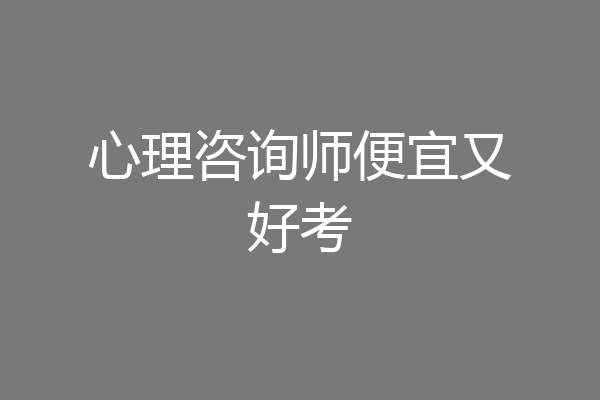 心理咨询师便宜又好考