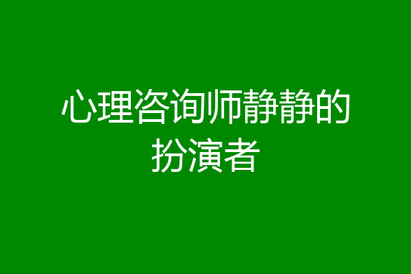 心理咨询师静静的扮演者