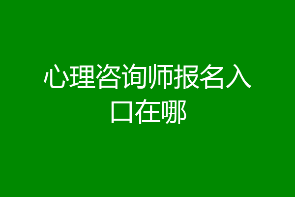 心理咨询师报名入口在哪