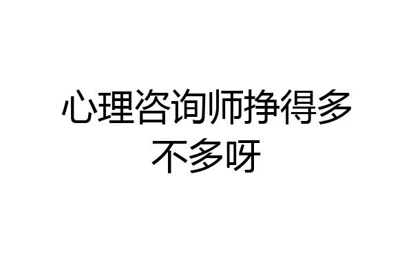 心理咨询师挣得多不多呀