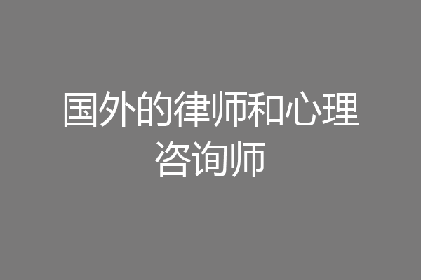 国外的律师和心理咨询师