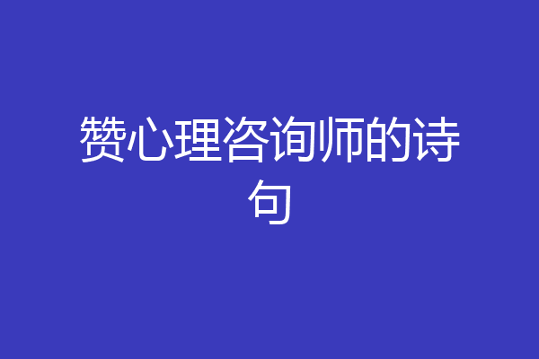 赞心理咨询师的诗句