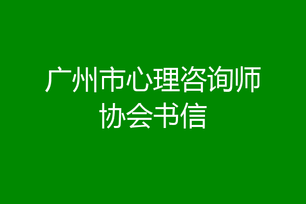 广州市心理咨询师协会书信
