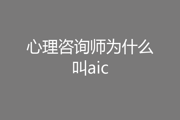 心理咨询师为什么叫aic