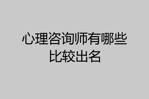 心理咨询师有哪些比较出名