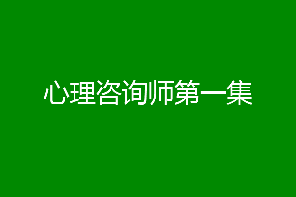 心理咨询师第一集