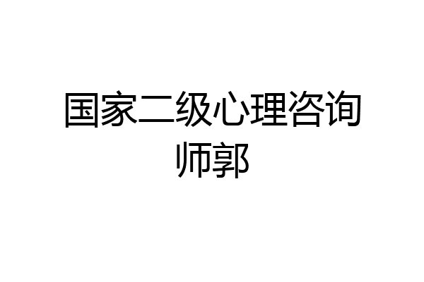 国家二级心理咨询师郭