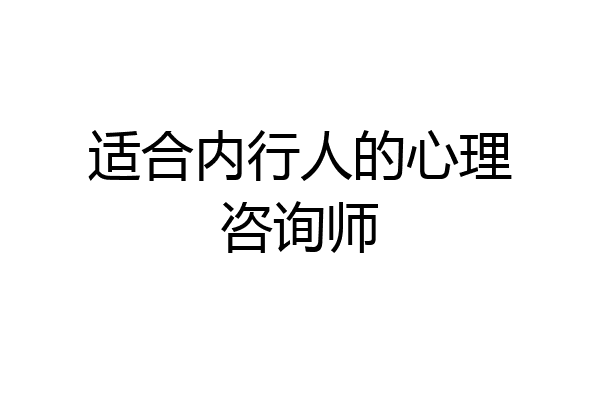 适合内行人的心理咨询师