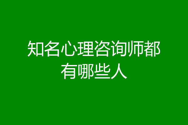 知名心理咨询师都有哪些人