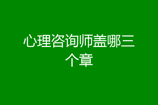 心理咨询师盖哪三个章