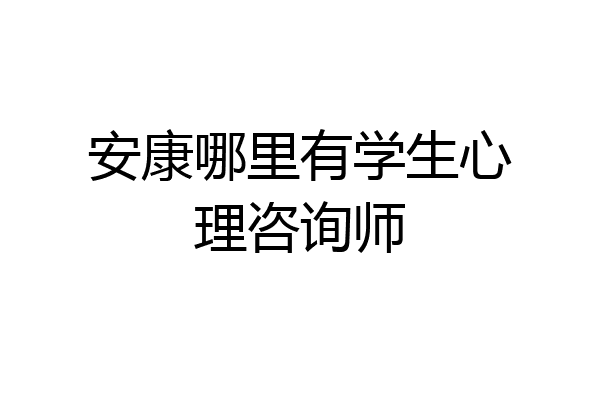 安康哪里有学生心理咨询师
