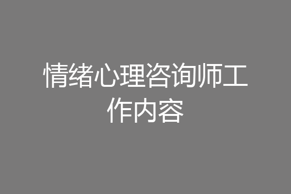 情绪心理咨询师工作内容