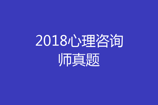 2018心理咨询师真题