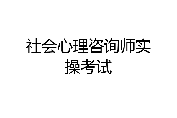 社会心理咨询师实操考试