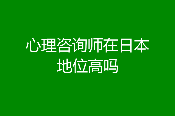 心理咨询师在日本地位高吗