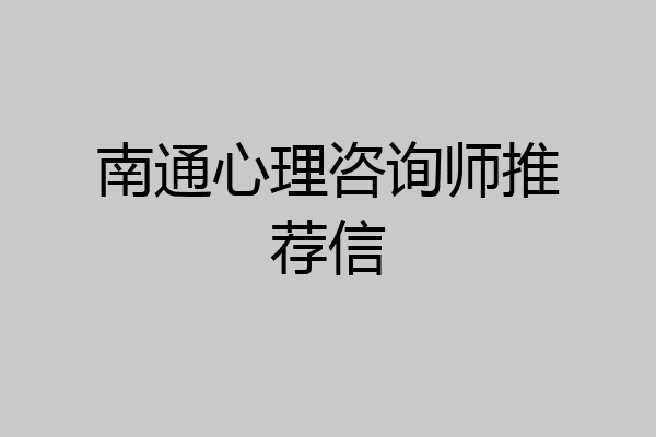 南通心理咨询师推荐信