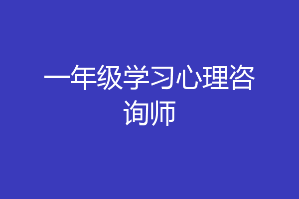 一年级学习心理咨询师
