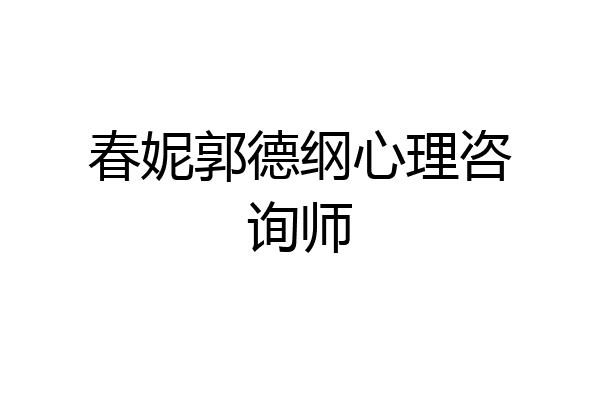 春妮郭德纲心理咨询师